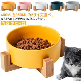 400ml/850ml 脚付き 猫 食器 犬 ペット 食器台 フードボウル 陶器 餌入れ おしゃれ お皿 エサ 台 水 フードスタンド ペットボウル ごはん おやつ エサ入れ 水飲み器 水入れ 餌皿 エサ ペット用品 食べやすい 小型犬 中型犬