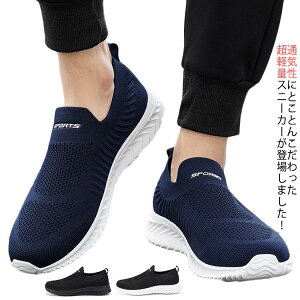 超軽量&通気性抜群!スニーカー メンズ スリッポン 運動靴 ウォーキングシューズ トレーニングシューズ スポーツシューズ ジム シューズ 白 黒 ネービー 靴 疲れにくい おしゃれ 軽量 幅広