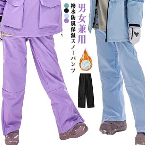スキーウェア 男女兼用 スノーパンツ スノーボードパンツ 裏起毛 レディース スノーボードパンツ パンツ メンズ スノボウェア スノーボードウェア アウトドア 男性 女性 スキーパンツ 撥水
