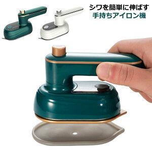 アイロン 恒温 スチーム ハンディ 衣類スチーマー 2WAY 広いアイロン面 アイロンスチーマー アイロン 強力スチーム 軽量 アイロン ハンディアイロン シワ伸ばし