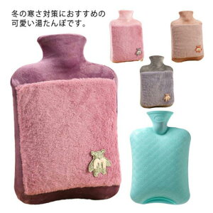 電気不要 大容量 湯たんぽ お湯入れ カバー付き 柔らか ゆたんぽ 防寒グッズ あったか ふわふわ 冷え対策 生理期最適 湯たんぽ 洗える プレゼント 会社用 自宅用