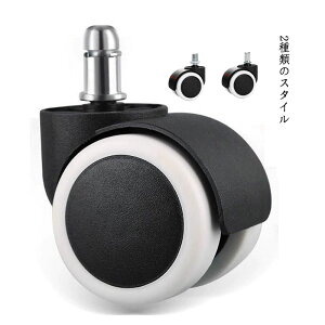 キャスター チェア用ウレタンキャスター ウレタンキャスター 部品 オフィスチェア用 交換用 差し込み式 2タイプ 5個セット ねじ込み式 パソコンチェア 送料無料
