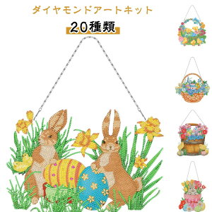 【20種類】ダイヤモンドアート 【20種類】ダイヤモンドアート キット塗装 ビーズ 小学生 手作り 手芸キット ビーズ絵画 キット ウサギ インテリア モザイクアート ハンドメイド ラインスト