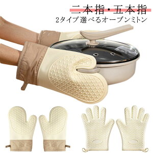 ��{�w�E�ܖ{�w �V���R���~�g�� �I�[�u����� 2�^�C�v�I�ׂ� �ϔM �ϔM300�x ����p �L�b�`���O���[�u �I�[�u���~�g�� 2���Z�b�g �ϔM�O���[�u �L�b�`�� �V���R���O���[�u �V���R�� ��� ��