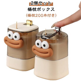 楊枝入れ 【2個セット】楊枝ボックス 【2個セット】楊枝ボックス キッチン雑貨 ポンピック 面白い つまようじ入れ おしゃれ 可愛い 家庭用 レストラン用 爪楊枝 贈り物 ギフト