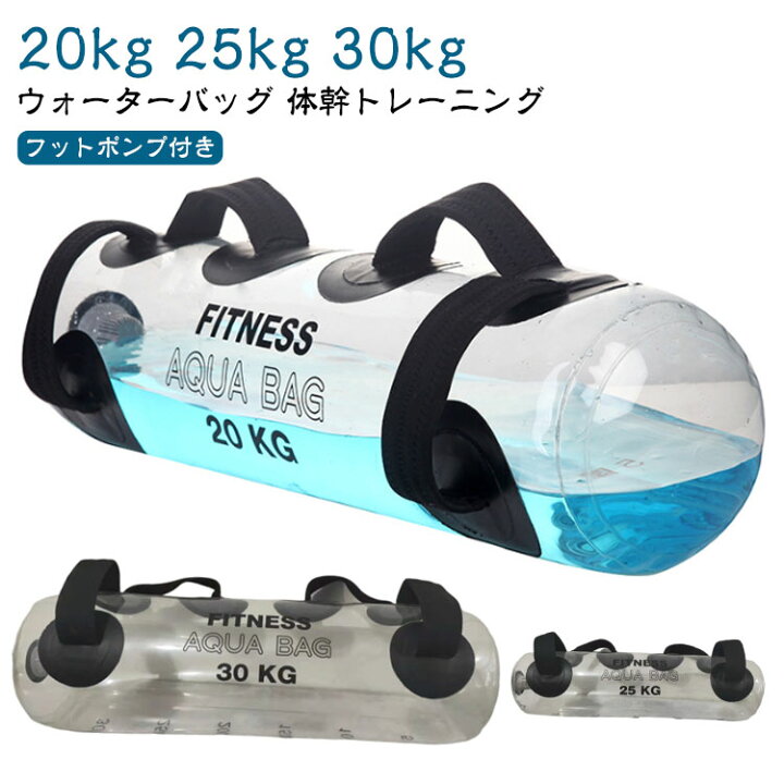 楽天市場】体幹 20kg ウォーターダンベル 30kg 25kg ウォーターバッグ 