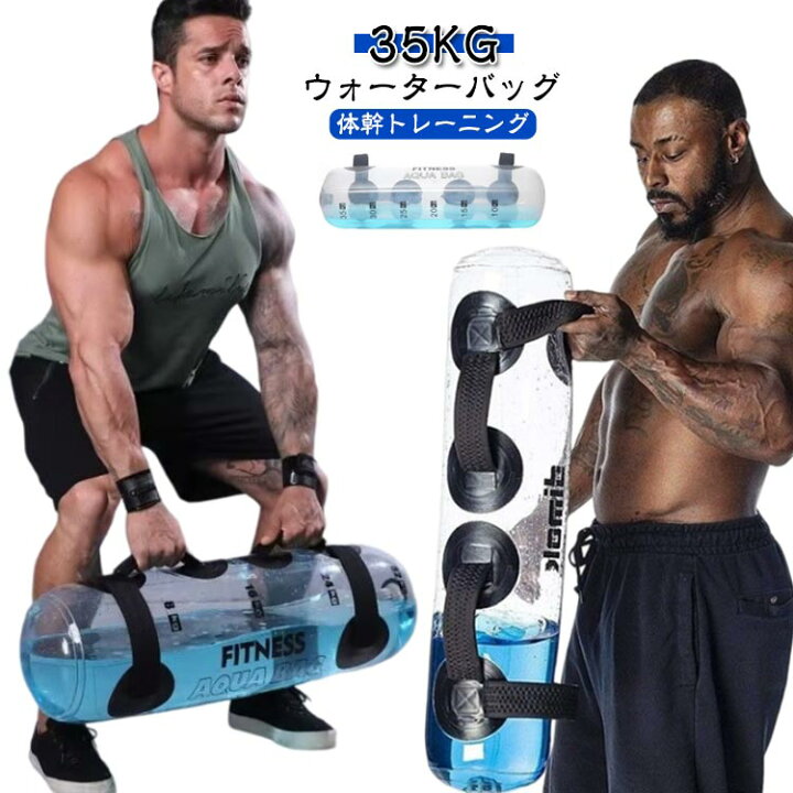 楽天市場】鍛える 35KG トレーニング器具 ウォーターバッグ 体幹 