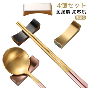 ブロック型 箸置き 箸置 レスト ステンレス カトラリー 箸置き 食器 シンプル はし置き 4個セット はしおき 和食器 北欧 スプーン ナイフ フォーク おしゃれ モダン カフェ レストラン ゴール