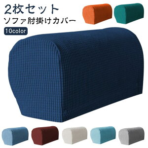 ソファーひじ掛けカバー 肘掛けカバー ソファアームカバー ストレッチ ソファカバー ソファ肘掛けカバー【2枚セット】アームレストカバー 伸縮 1人掛け フィット 猫 北欧 汚れ防止 犬 ソフ