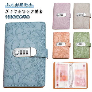 お札封筒貯金 お札 貯金箱 封筒貯金 貯金ファイル 貯金箱 ダイヤルロック付き 100枚収納可能 お札封筒貯金 おしゃれ 現金詰めバインダー 貯金ファイル 折らない 札 お金仕分け 封筒貯金 貯金