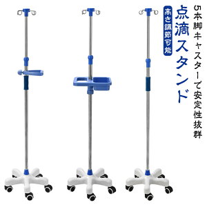 点滴スタンド 点滴スタンド 医療 歩行 高さ調整 5つのキャスター付き 診療所 トレー付き 点滴台 ステンレス 360度移動 フック付き ivスタンド ガートルスタンド 点滴ホルダー 自宅 伸縮 老人