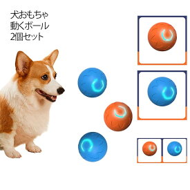 動く電動 投げ 犬 おもちゃ ボール 52mm 電動ボール 玩具 耐久性 自動動き 自動 光る 犬おもちゃ 柔らかい ペット用 ひとり遊び 耐摩耗性 訓練用 オモチャ 頑丈 動くボール 小型犬 USB充電 ペット用ボール 犬 中型犬 猫