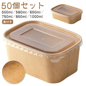 50個セット 使い捨て テイクアウト 50個セット 蓋付き 冷凍 弁当箱 ボックス 透明蓋 紙容器 おしゃれ クラフト紙 お弁当 紙バック 弁当容器 丼容器 フードパック 弁当 食品容器 宅配 持ち帰り