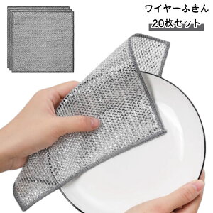 20枚セット 20×20cm ワイヤーふきん 傷を着けずに クロス 再利用可能 金属ふきん 食器洗い メッシュ ワイヤーふきん キッチンタオル リバーシブル ボトル洗浄 食器拭き 多目的 家庭用 業務用