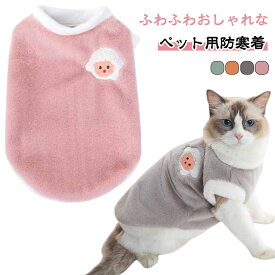 もこもこ 秋冬 ベスト ドッグウェア 猫の服 猫服 猫服 ボア 抜け毛防止 小型犬 暖かい ペット服 フリースベスト 防寒 犬服 犬の服 キャットウェア 袖なし 防寒着 あったか おしゃれ かわいい 保温 ふわふわ 部屋着 お出かけ