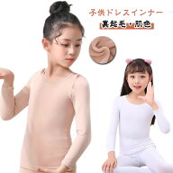 キッズ ジュニア 長袖 肌色 裏起毛 コスチューム 衣装 仮装 プリンセス シンプル ドレス 子供 カットソー…