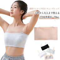 ブラ ずれない レディース カップ付き ベアトップ 子供 チューブトップ キッズ ダンス ノンワイヤー スト…