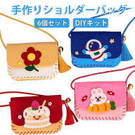 6個セット フェルト ショルダーバッグ ハンドバッグ バッグ DIY 小物収納 6個セット キット 手作り キッ…