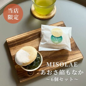 ＼今だけ5％オフ！／【MISOLAE　あおさ餡もなか6個セット】もなか 有名 ギフト 甘党 和菓子 かわいい おしゃれ 餡 手作り 三重 monaka モナカ 手土産 プレゼント 万人受け 家庭用 贈答用 おやつ お菓子 オフィス あんこ 中元 お中元