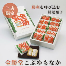 ＼今だけ5％オフ！／【全勝堂こぶゆもなか10個入り】 合格祈願 受験生 応援 必勝 優勝 勝負事 開運 贈答 プレゼント 差し入れ 和菓子 個包装 センス 美味しい 可愛い 縁起 スイーツ 喜ばれる 部活 スポーツ げんかつぎ ゲン担ぎ 全勝堂 こぶゆもなか