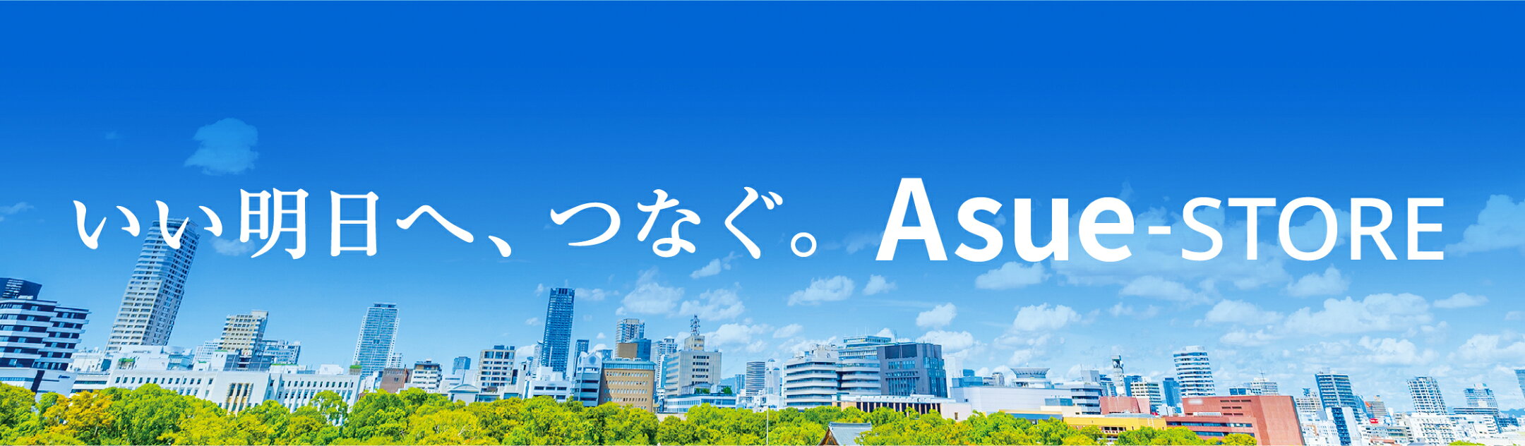 いい明日へ、つなぐ。Asue-STORE