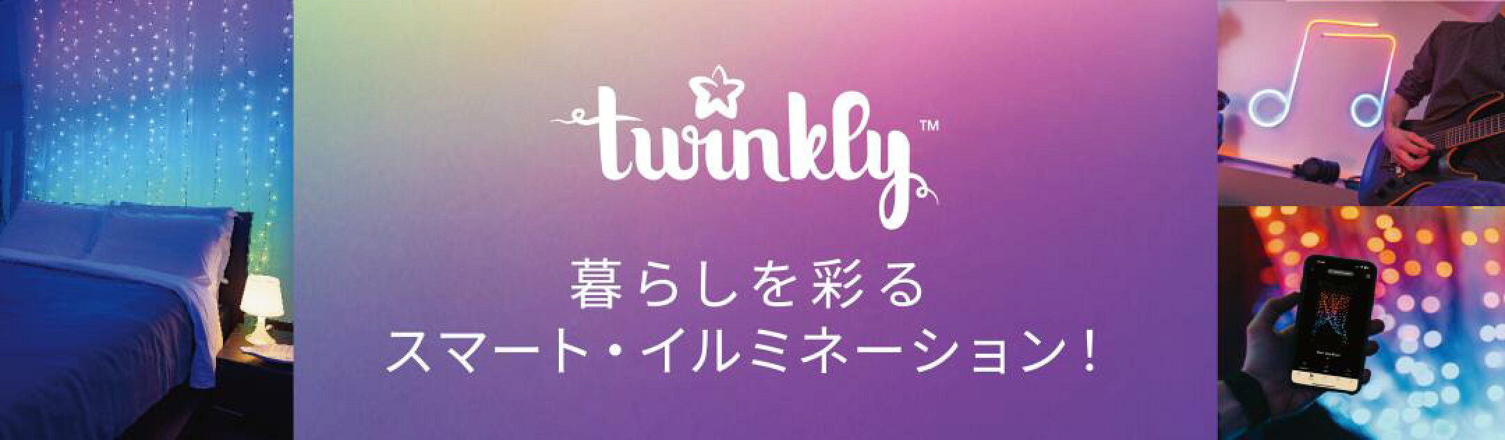 Twinkly 暮らしを彩るスマートイルミネーション！