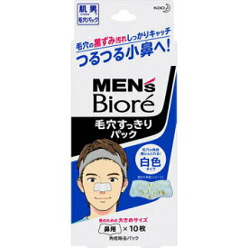 花王 メンズビオレ　毛穴すっきりパック　白色タイプ10枚/ゆうメール発送可/返品交換不可