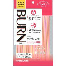 日本薬健　ラミュレ　バーン 90粒/ゆうメール発送可/食品