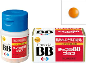 エーザイ　チョコラBBプラス　60錠 〔3類医〕※ゆうメール便限定