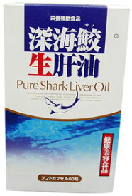 △深海鮫生肝油　60粒 栄養補助食品/食品/※ゆうメール便