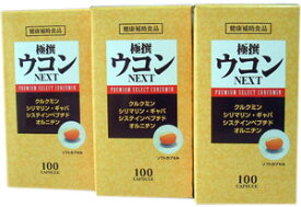 極撰ウコンNEXT　100カプセル×3個組 健康補助食品