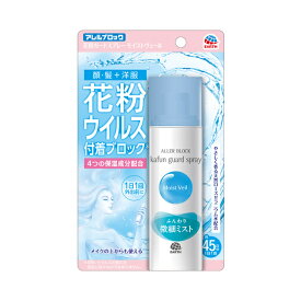 アレルブロック 花粉ガードスプレー モイストヴェール(75mL)/※ゆうメール発送可