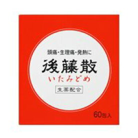 後藤散 60包 〔指2類医〕/宅配便限定/返品交換不可