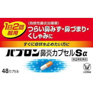 zz★大正製薬　パブロン鼻炎Sα　48カプセル〔指定2類医〕(1個まで)//セルフメディケーション税制対象/※…