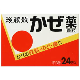 後藤散かぜ薬顆粒　24包 〔指2類医〕/ゆうメール発送可