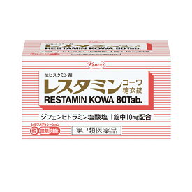 ★レスタミンコーワ糖衣錠 　80錠 〔2類医〕/ゆうメール発送可/セルフメディケーション税制対象◇指定濫用防止医薬品