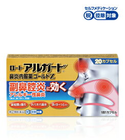 ★ロート製薬 アルガード 鼻炎内服薬ゴールドZ　20カプセル〔指2類医〕/ゆうメール発送可/セルフメディケーション税制対象　指定濫用防止医薬品