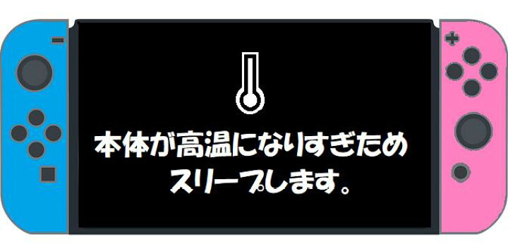楽天市場】Switch 「本体が高温になりすぎたためスリープします 