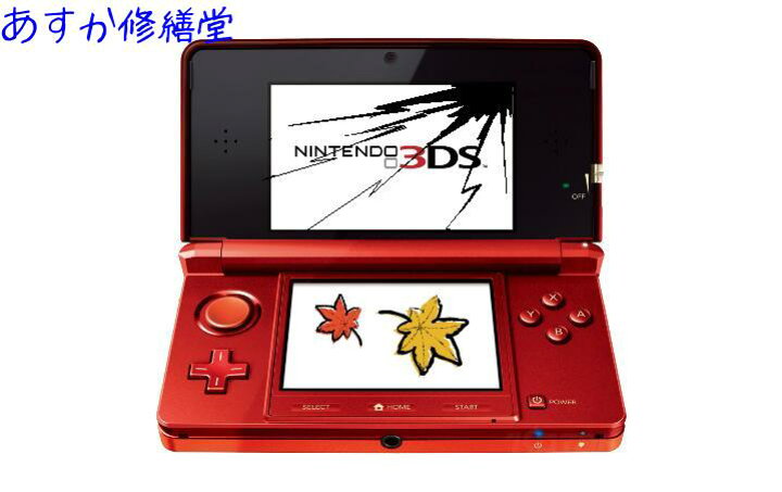 楽天市場 3ds 上側液晶パネルの破損 ちらつきなど修理します 任天堂 ニンテンドー 本体修理 株式会社あすか修繕堂