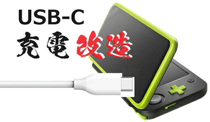 楽天市場】【改造】new2DS LL の充電コネクターをUSB タイプCに交換し 