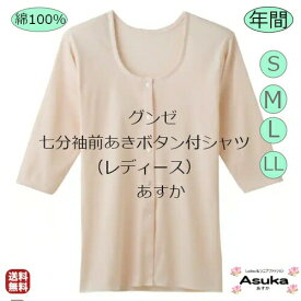 【母の日セール実施中】【2枚セット】【S M L LL】【七分袖 前あき ボタン付 シャツ】日本製【全開】グンゼ 婦人肌着 快適工房 良質 綿100％ 7分袖 やわらか 年中 肌触り 着心地よい 入院 施設 プレゼント お礼 母の日