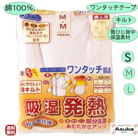 【母の日セール実施中】【ワンタッチテープ】【キルト】【S M L】【綿100％】【肩 ひじ 背中 発熱加工】婦人 肌着 長袖 キルト ワンタッチ肌着 前開き 暖かい 肩ひじ背中 部分保温 東レ三重編み 入院 洗い替え 介護 施設 母の日