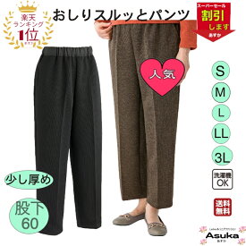 【 楽天スーパーセール割引！】【楽天1位】【S M L LL 3L】【少し厚め】おしりスルッとパンツ シニアファッションレディース 80歳 70歳 90歳 はきやすい ゆったり シニア スラックス 女性 おばあちゃん 誕生日 プレゼント 父の日