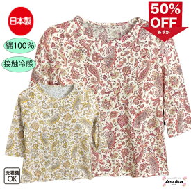 【 楽天スーパーセール 半額！】日本製 綿100％ 接触冷感 七分袖 Tシャツ カットソー おしゃれ ペイズリー柄 シニアファッション レディース 80歳代 70歳代 60歳代 春 夏 秋 誕生日 プレゼント 通院 施設 入所 お出かけ 父の日