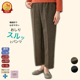【楽天1位】おしりスルッとパンツ S M L LL 3L 4L 5L スラックス ボトムス シニアファッション レディース 春夏 80代 介護 ズボン 少し厚め ズボン 全ゴム 80代 高齢者 服 おばあちゃん 女性 婦人 誕生日 プレゼント ギフト 母の日 敬老の日