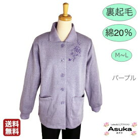 【 ポイント10倍】裏起毛 トレーナー カーディガン 綿20％ シニアファッション レディース 80代 70代 60代 90代 大きめボタン 全開 あたたかい 綿混 おしゃれ 病院 誕生日 プレゼント 父の日