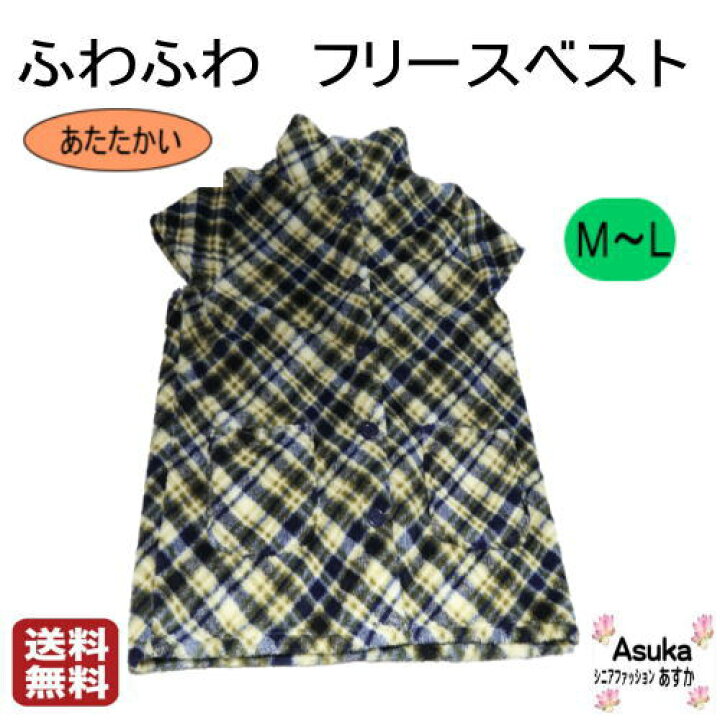 楽天市場 フリースベスト ふわふわ フリースベスト あたたかい 前あき 前ボタンおしゃれ M L シニア ファッション 60歳代 70歳代 80歳代 90歳代 誕生日 クリスマス プレゼント お土産 ギフト 病院 施設 室内着 送料無料 5と0のつく日はポイント5倍 Ladies