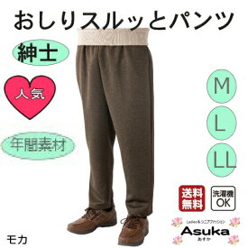 【母の日セール実施中】おしりスルッとパンツ 紳士 【LL 】ゆったり おしりするっとパンツ メンズ スラックス着 シニアLL おしゃれ 施設 介護 長ズボン 両脇 滑りの良い生地 ギフト プレゼント 誕生日 母の日