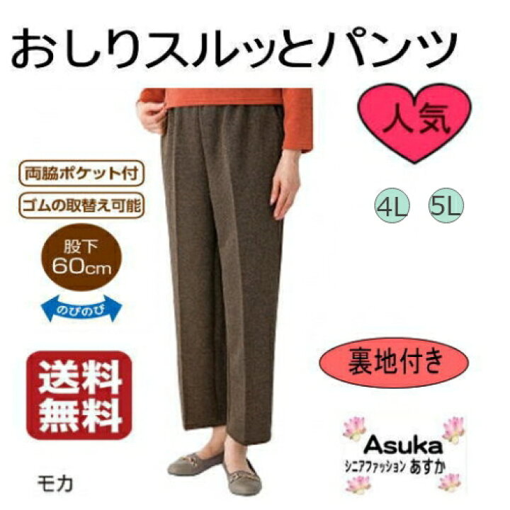 楽天市場 4l 5l 少し 厚め おしりスルッとパンツ 少し 厚め 4l 5l 大きいサイズ レディース シニア ケアファッション おしゃれ 病院 施設 介護 女性用 長ズボン 両脇ポケット付き ゴム取り替え可 ギフト プレゼント 誕生日 お土産 送料無料 おすすめ