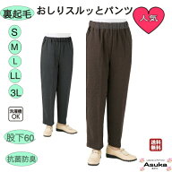 【裏起毛】おしりスルッとパンツ 裏起毛 秋 冬 春 S LL 3L おしりするっとパンツ シニアファッション レ…